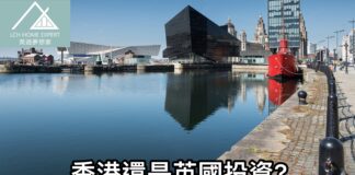 香港還是英國投資?投資物業教你如何選擇