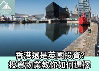 香港還是英國投資?投資物業教你如何選擇