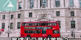買樓不只是付首期? 英國置業開支知多少