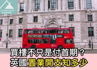 買樓不只是付首期? 英國置業開支知多少