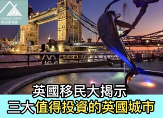 英國移民大揭示 三大值得投資的英國城市
