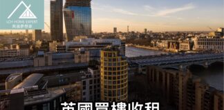 英國買樓收租 揭開二手樓所潛在的風險