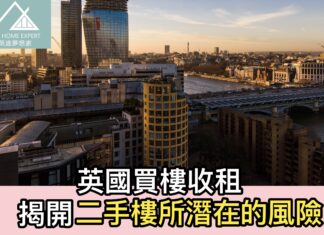 英國買樓收租 揭開二手樓所潛在的風險