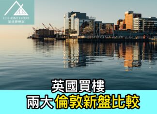 英國買樓 兩大倫敦新盤比較