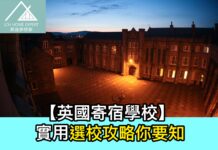【英國寄宿學校】實用選校攻略你要知