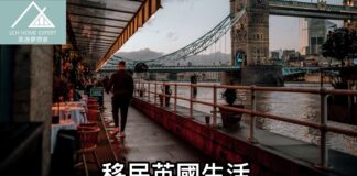移民英國生活 成為倫敦人前先了解生活文化