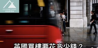 英國買樓要花多少錢? 只需花2分鐘了解各項收費