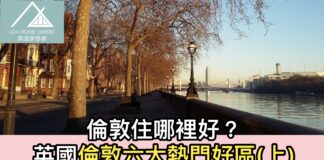 倫敦住哪裡好?英國倫敦六大熱門好區(上)
