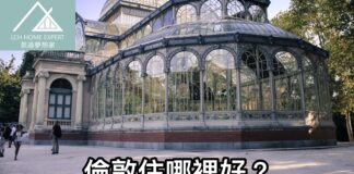 倫敦住哪裡好?英國倫敦六大熱門好區(下)