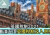 英國稅制2021 看清五項英國稅制及入息稅