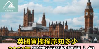 英國買樓程序知多少 2021年買樓流程教學懶人包