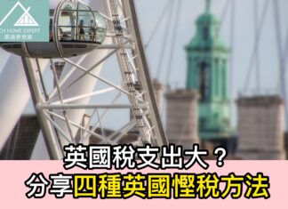 英國稅支出大?分享四種英國慳稅方法
